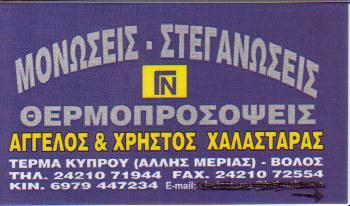 ΜΟΝΩΣΕΙΣ ΘΕΡΜΟΠΡΟΣΟΨΕΙΣ ΣΤΕΓΑΝΟΠΟΙΗΣΕΙΣ ΒΟΛΟΣ ΜΑΓΝΗΣΙΑ ΧΑΛΑΣΤΑΡΑΣ ΙΚΕ